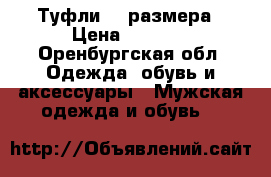 Туфли 45 размера › Цена ­ 1 500 - Оренбургская обл. Одежда, обувь и аксессуары » Мужская одежда и обувь   